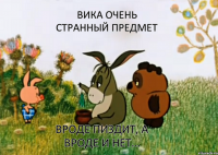 Вика очень странный предмет вроде пиздит, а вроде и нет...