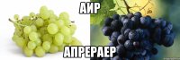 аир апрераер