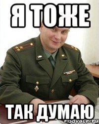 Я ТОЖЕ ТАК ДУМАЮ