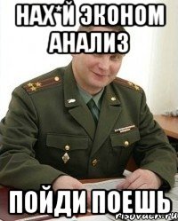 нах*й эконом анализ пойди поешь