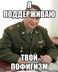 Я поддерживаю Твой пофигизм