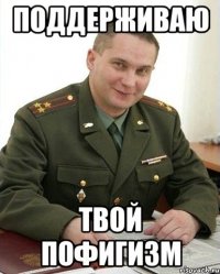 Поддерживаю Твой пофигизм