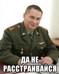  Да не расстраивайся