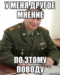 у меня другое мнение по этому поводу