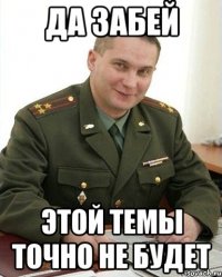 Да забей Этой темы точно не будет