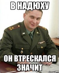 в НАдюху он втрескался значит