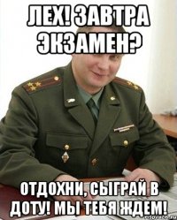 ЛЕХ! ЗАВТРА ЭКЗАМЕН? ОТДОХНИ, СЫГРАЙ В ДОТУ! МЫ ТЕБЯ ЖДЕМ!