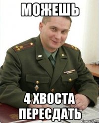 Можешь 4 хвоста пересдать