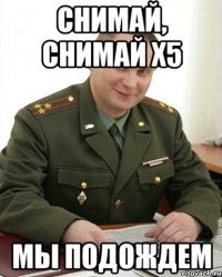 снимай, снимай х5 мы подождем