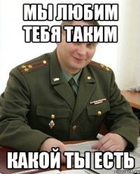 Мы любим тебя таким какой ты есть