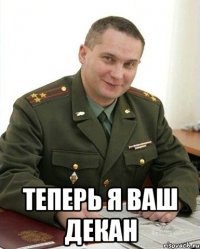  Теперь я ваш декан