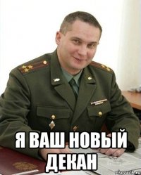  Я ваш новый декан