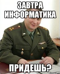 Завтра информатика Придешь?