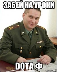 ЗАБЕЙ НА УРОКИ DOTA ф