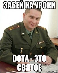 ЗАБЕЙ НА УРОКИ DOTA - ЭТО СВЯТОЕ