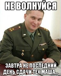 Не волнуйся Завтра не последний день сдачи тех маша...