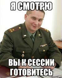 Я смотрю вы к сессии готовитесь