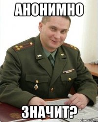 Анонимно Значит?