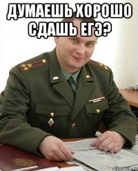 Думаешь хорошо сдашь егэ? 