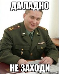 да ладно не заходи