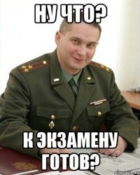 ну что? к экзамену готов?