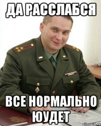 Да расслабся все нормально юудет