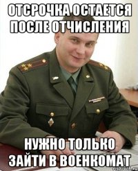 Отсрочка остается после отчисления Нужно только зайти в военкомат