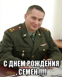  С Днем Рождения , Семен !!!!