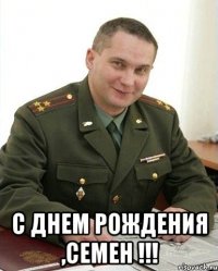  С Днем Рождения ,Семен !!!