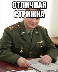 Отличная стрижка 