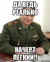 да ведь реально начерт легкий!!