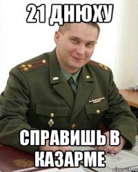 21 днюху справишь в казарме