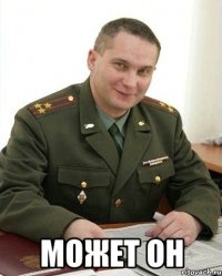  Может он