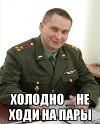  Холодно _ не ходи на пары