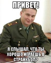 Привет! Я слышал, что ты хорошо играешь в страйкбол?