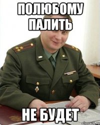 Полюбому палить Не будет