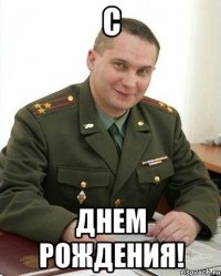 С Днем рождения!