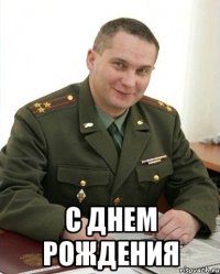  С Днем рождения