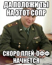 да положи ты на этот сопр скоро плей-офф начнется