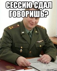 Сессию сдал говоришь? 