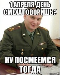 1 апреля день смеха говоришь? ну посмеемся тогда