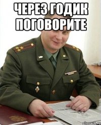 Через годик поговорите 