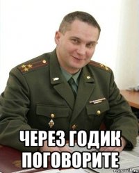  Через годик поговорите