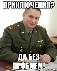 ПРИКЛЮЧЕНИЯ? ДА БЕЗ ПРОБЛЕМ!