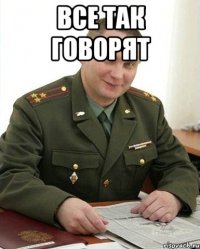 Все так говорят 