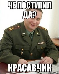 Че поступил да? Красавчик