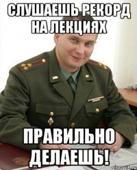 Слушаешь Рекорд на лекциях Правильно делаешь!