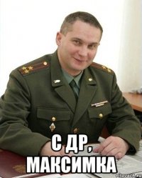  с др, максимка