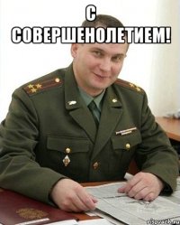 с совершенолетием! 