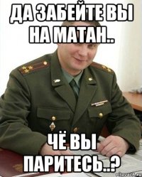 да забейте вы на матан.. чё вы паритесь..?